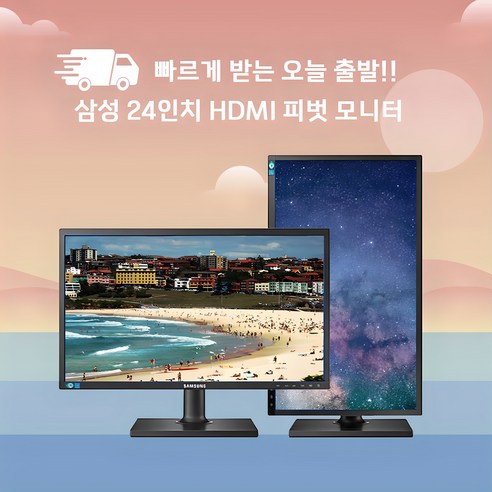 특별 할인! 삼성 24인치 HDMI 지원 피벗형 모니터