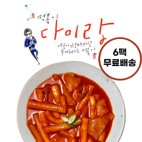 [다미랑떡볶이] (6팩)무료배송 옛날 국물 즉석 떡볶이 밀키트 (보통맛) 밀떡, 6개, 415g