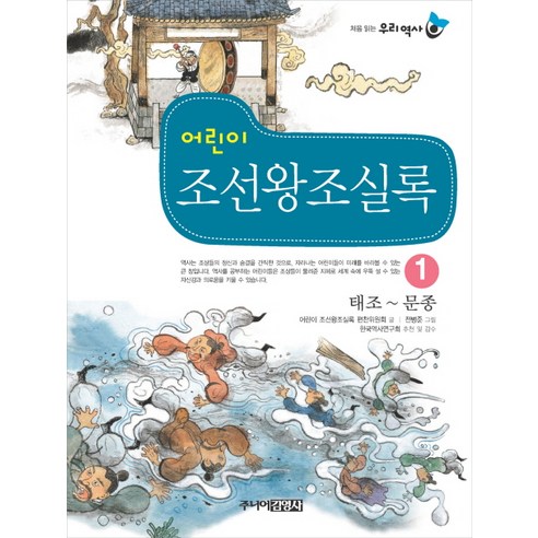 조선 시대 양반은 어떻게 살았을까?:옛 그림 속으로 떠나는 역사 여행, 토토북 조선의퀴어 Best Top5 11 어린이 조선왕조실록 1