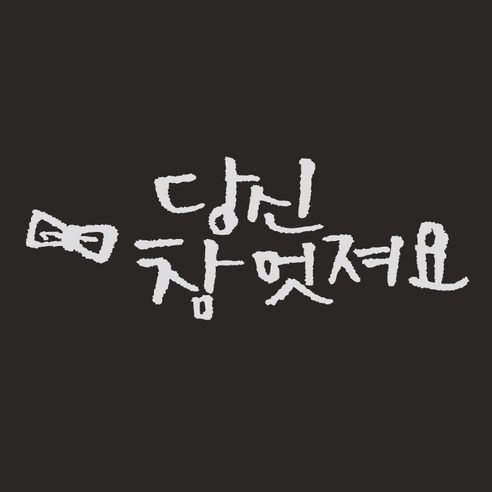 원에이엠 미니 캘리그라피 포인트스티커 당신참멋져, 흰색, 2개