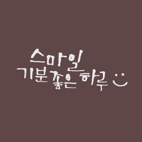 원에이엠 미니 캘리그라피 포인트스티커 스마일하루, 화이트, 2개