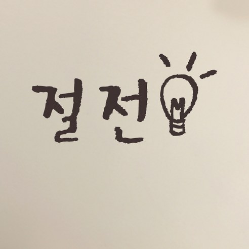 미니 캘리그라피 포인트스티커 절전, 진회, 1개