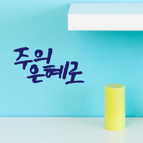 미니 캘리그라피 포인트스티커 주의은혜, 군청