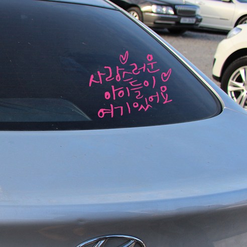 원에이엠 미니 캘리그라피 자동차스티커 사랑스런아이들여기, 핑크