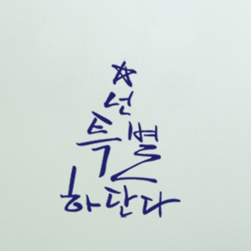 포인트스티커 넌 특별하단다 B, 군청색