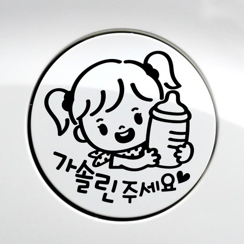 제제데코 주유구꼬마 젖병 여아가솔린 차량용 스티커, 블랙, 2개