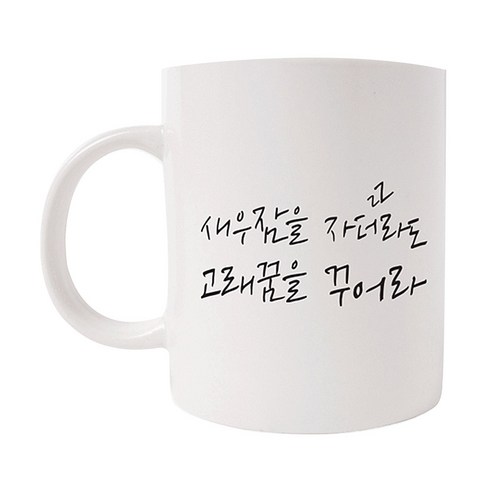 의미가 머그컵 26 x 9.5 cm, 새우잠을 자더라도 고래꿈을 꾸어라, 1개