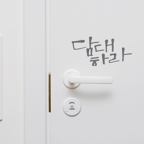 미니캘리그라피-포인트스티커-담대하라, 연회, 2개