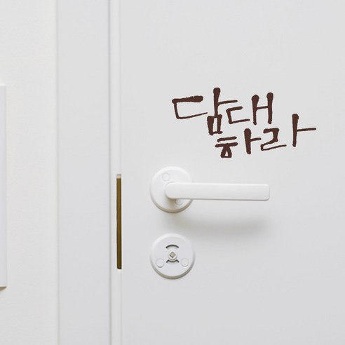 미니캘리그라피-포인트스티커-담대하라, 진갈, 1개