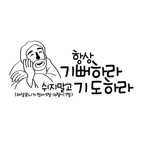 항상기뻐하라(215), 블랙