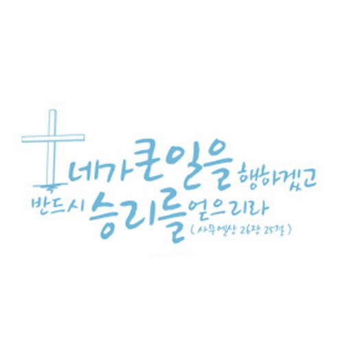 네가 큰일을 행하겠고(222), 파스텔블루