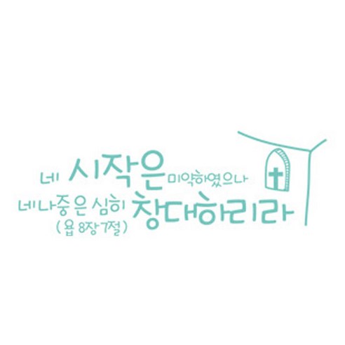 네 시작은 미약하였으나(223), 파스텔블루