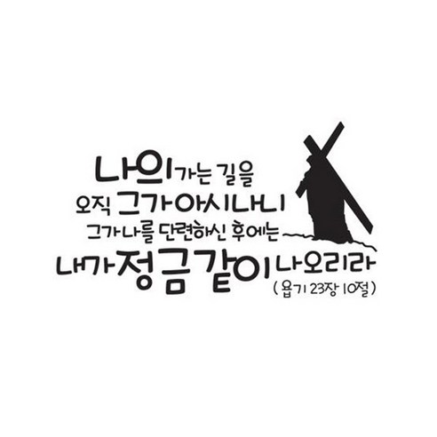 나의 가는길을 오직(227), 블랙