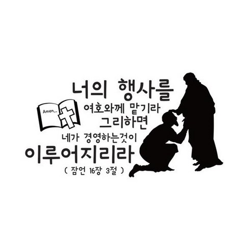 너의 행사를 여호와께(254), 블랙