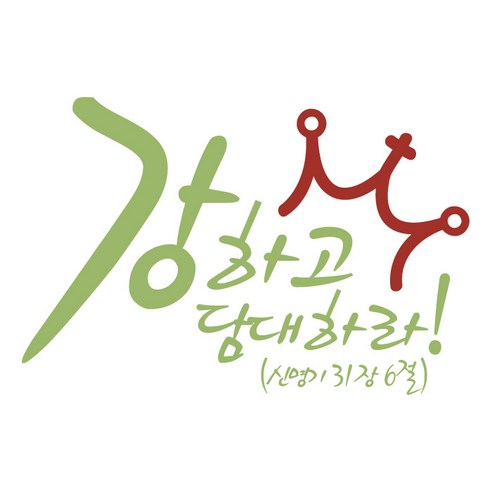 강하고담대하라(266), 올리브