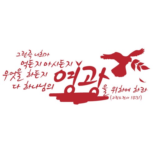 그런즉너희가 먹든지(267), 레드