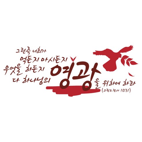 그런즉너희가 먹든지(267), 다크브라운