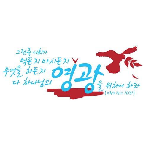 그런즉너희가 먹든지(267), 파스텔블루