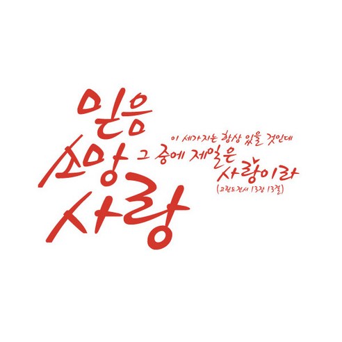믿음소망사랑(384), 레드
