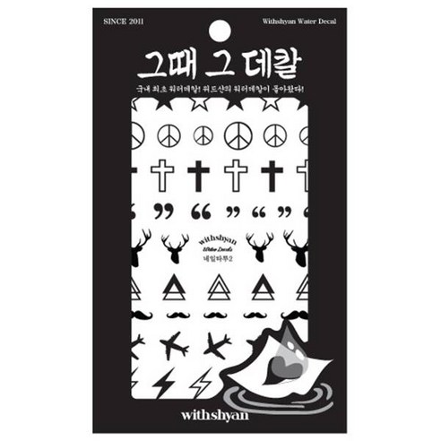 위드샨 그때그데칼 워터데칼, 네일타투2, 1개