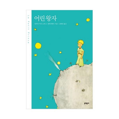 [문학동네] 어린왕자(양장본), 문학동네, 앙투안 마리 로제 드 생텍쥐페리 저/김화영 역 책추천 Best Top5