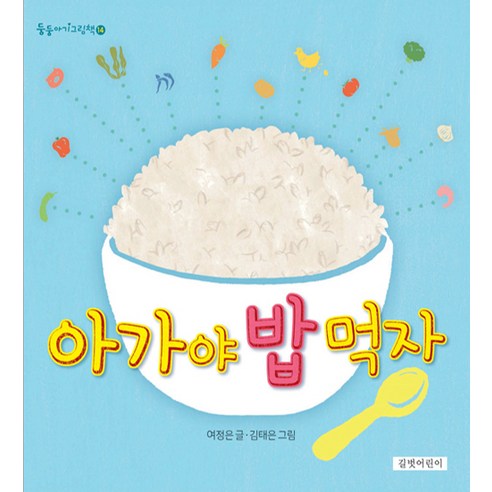 아가야 밥 먹자, 길벗어린이 나연미카미유아 아가야 밥 먹자, 길벗어린이 나연미카미유아