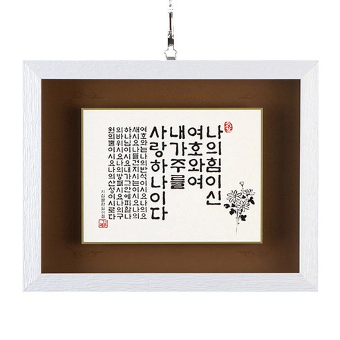 인테리어말씀액자/말씀입체액자 나의힘이신 SF17001, 1개