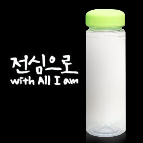 1AM 캘리그라피 보틀 연두뚜껑, 전심으로 (흰색), 500ml