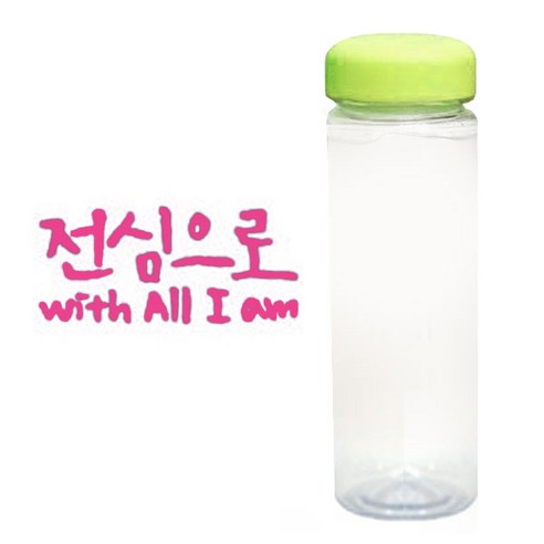 1AM 캘리그라피 보틀 연두뚜껑, 전심으로 (핑크), 500ml