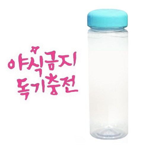 1AM 캘리그라피 보틀 하늘뚜껑, 야식금지 (핑크), 500ml