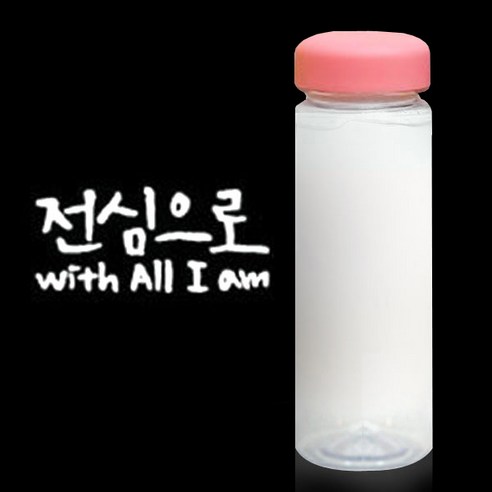1AM 캘리그라피 분홍뚜껑 보틀, 전심으로 (흰색), 500ml