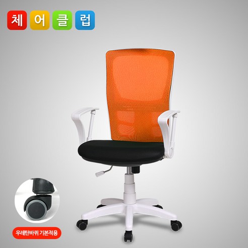 아이체어M5 기본형 화이트바디, 오렌지 회의실의자