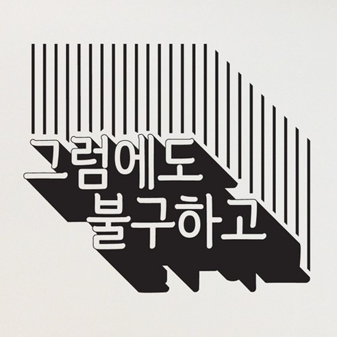 그럼에도불구하고, 블랙