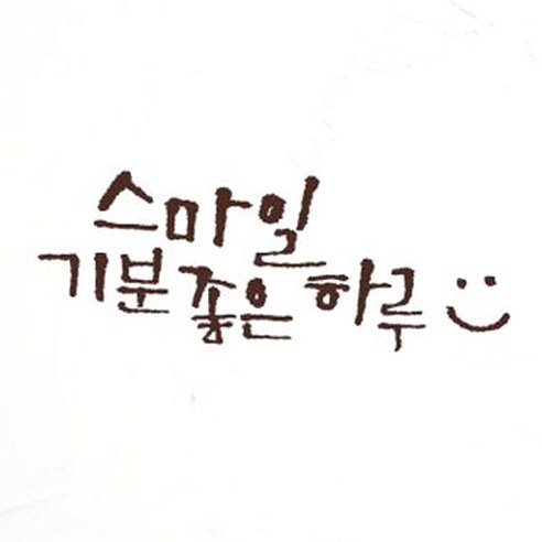 미니-캘리그라피-포인트스티커_스마일하루, 진갈