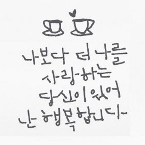 캘리그라피 포인트스티커 나보다 더 나를2, 연회