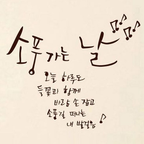 캘리그라피 포인트스티커 소풍가는 날, 진갈