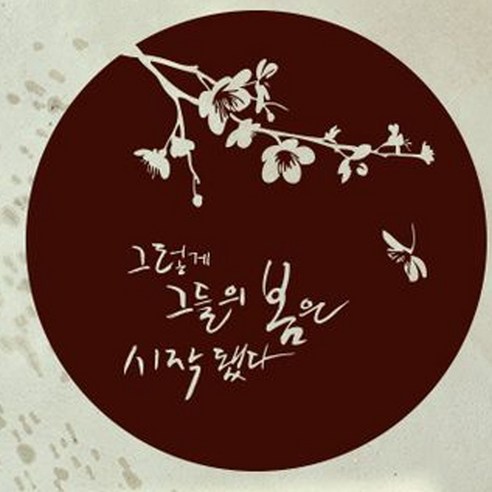 캘리그라피 포인트스티커 그들의 봄, 진갈