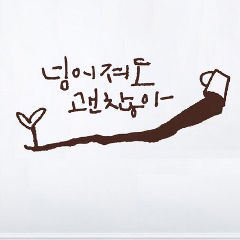 캘리그라피 포인트스티커 넘어져도2, 진갈