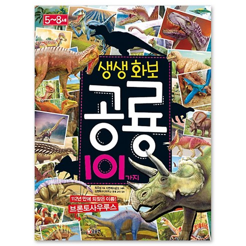[글송이] 생생화보 공룡 101가지, 글송이