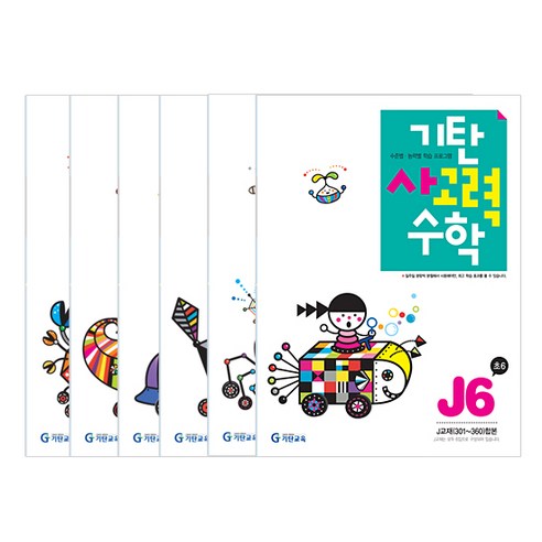 기탄사고력수학 J단계 세트 전6권(초등6학년), 기탄교육