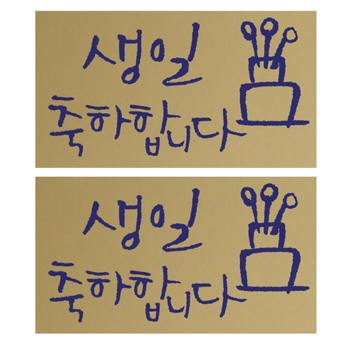 1AM 미니 캘리그라피 생일축하 포인트 스티커, 군청, 2개
