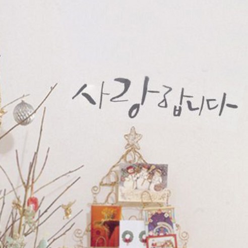 미니캘리그라피-포인트스티커-사랑합니다, 연회, 2개