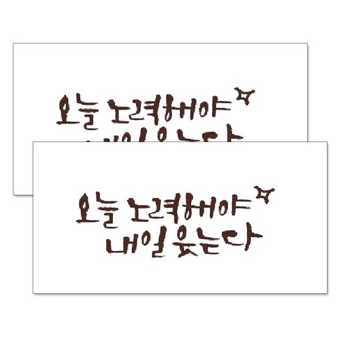 1AM 미니 캘리그라피 포인트스티커 오늘노력, 진갈, 2개