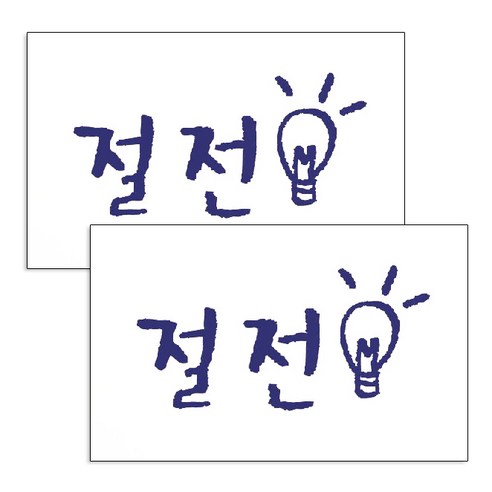 미니 캘리그라피 포인트스티커 절전, 군청, 2개
