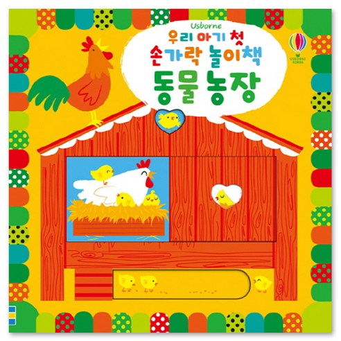 우리 아기 첫 손가락 길 찾기 놀이책 동물 농장, 어스본코리아