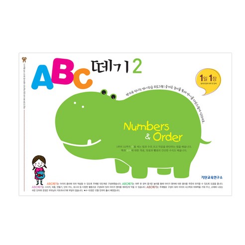 ABC 떼기 2:Numbers & Order, 기탄출판