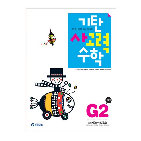 기탄사고력수학 G단계 2집(초등3학년), 기탄교육