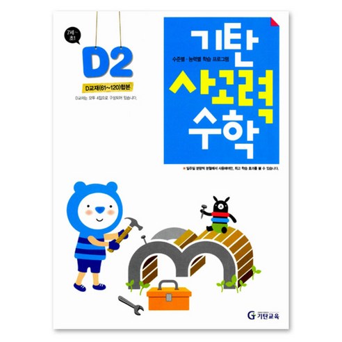 기탄사고력수학 D단계 2집(유아7세~초등1학년), 기탄교육, D단계 2집, 초등1학년