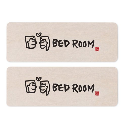 1AM 캘리그라피 도어사인 직사각 14 x 5cm, BED ROOM, 2개