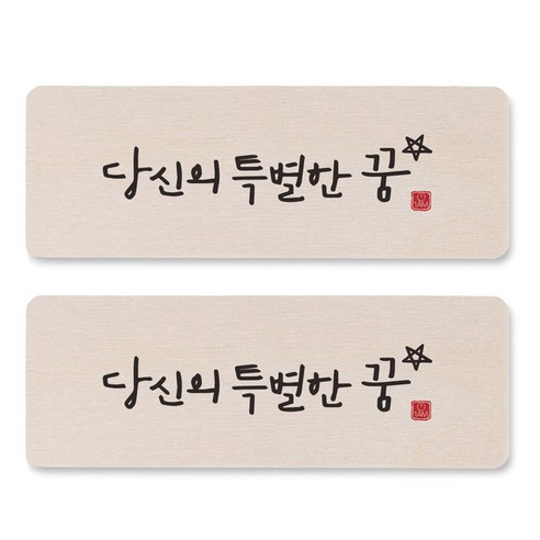 1AM 캘리그라피 도어사인 직사각 14 x 5cm, 당신의 특별한 꿈, 2개